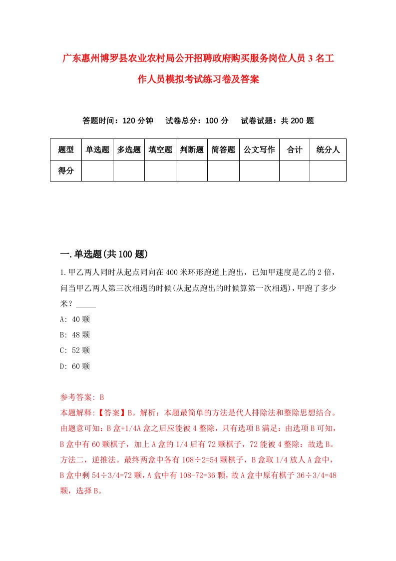 广东惠州博罗县农业农村局公开招聘政府购买服务岗位人员3名工作人员模拟考试练习卷及答案第2次