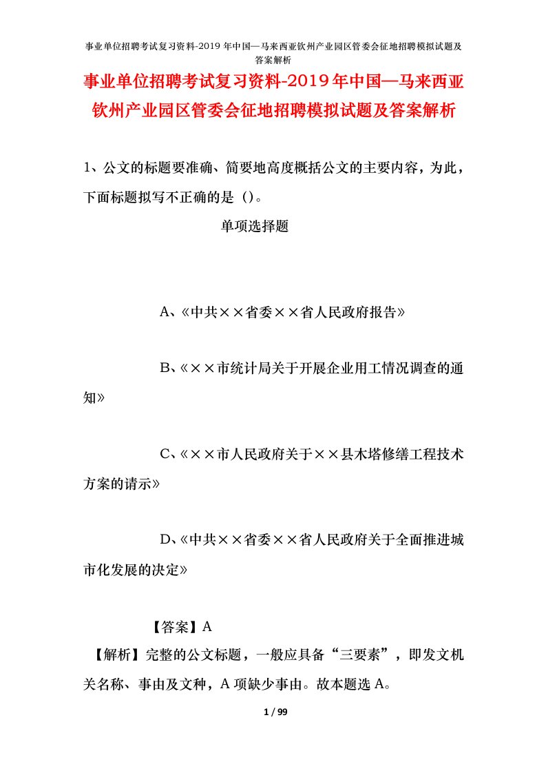 事业单位招聘考试复习资料-2019年中国马来西亚钦州产业园区管委会征地招聘模拟试题及答案解析