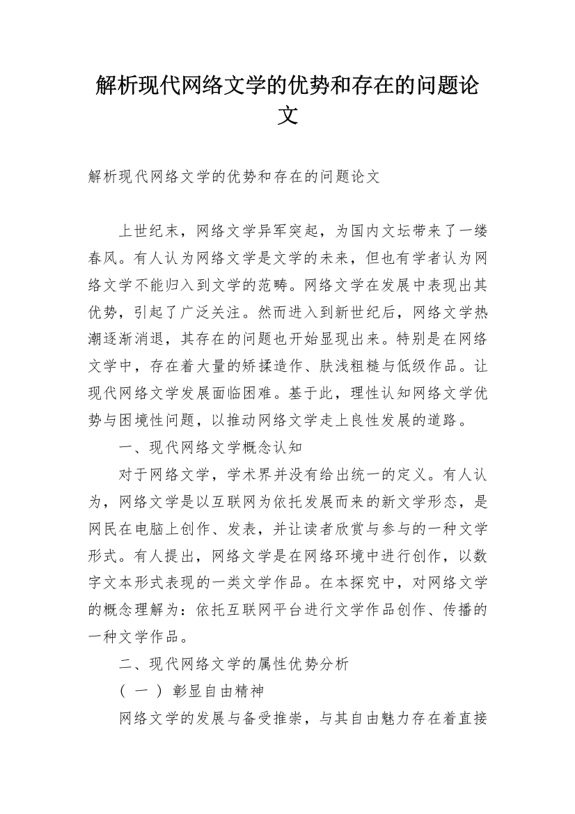 解析现代网络文学的优势和存在的问题论文