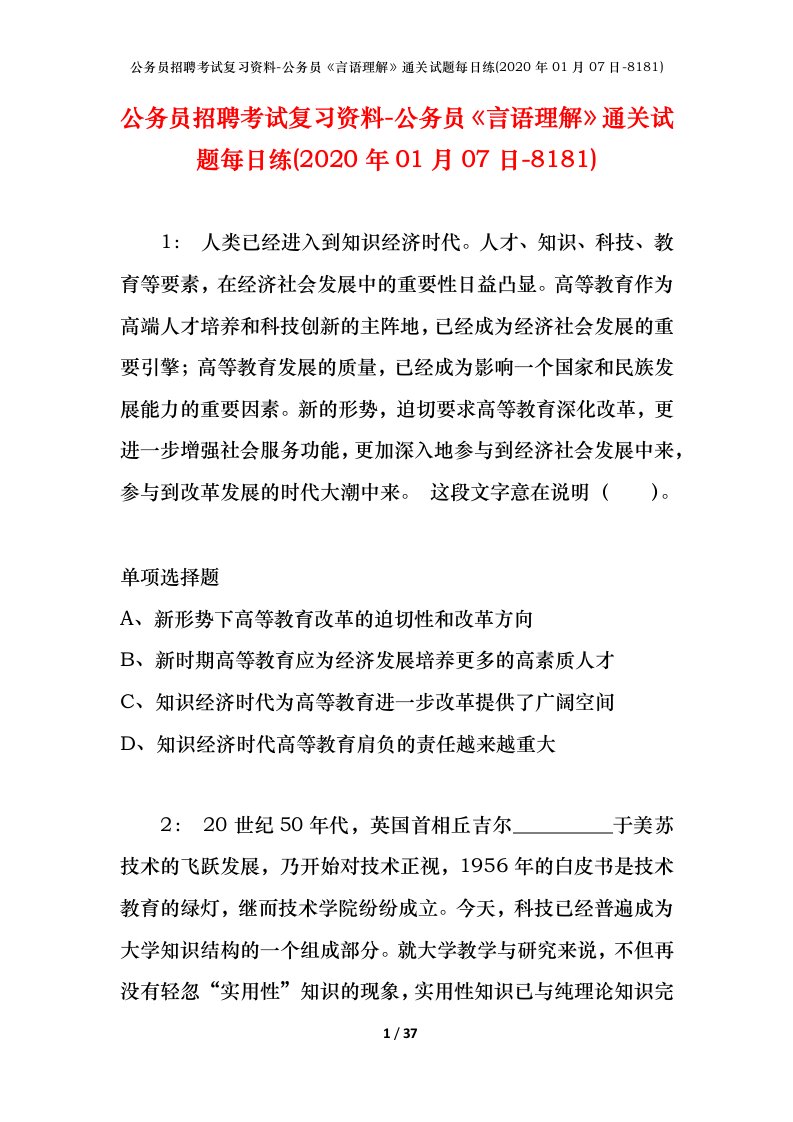 公务员招聘考试复习资料-公务员言语理解通关试题每日练2020年01月07日-8181