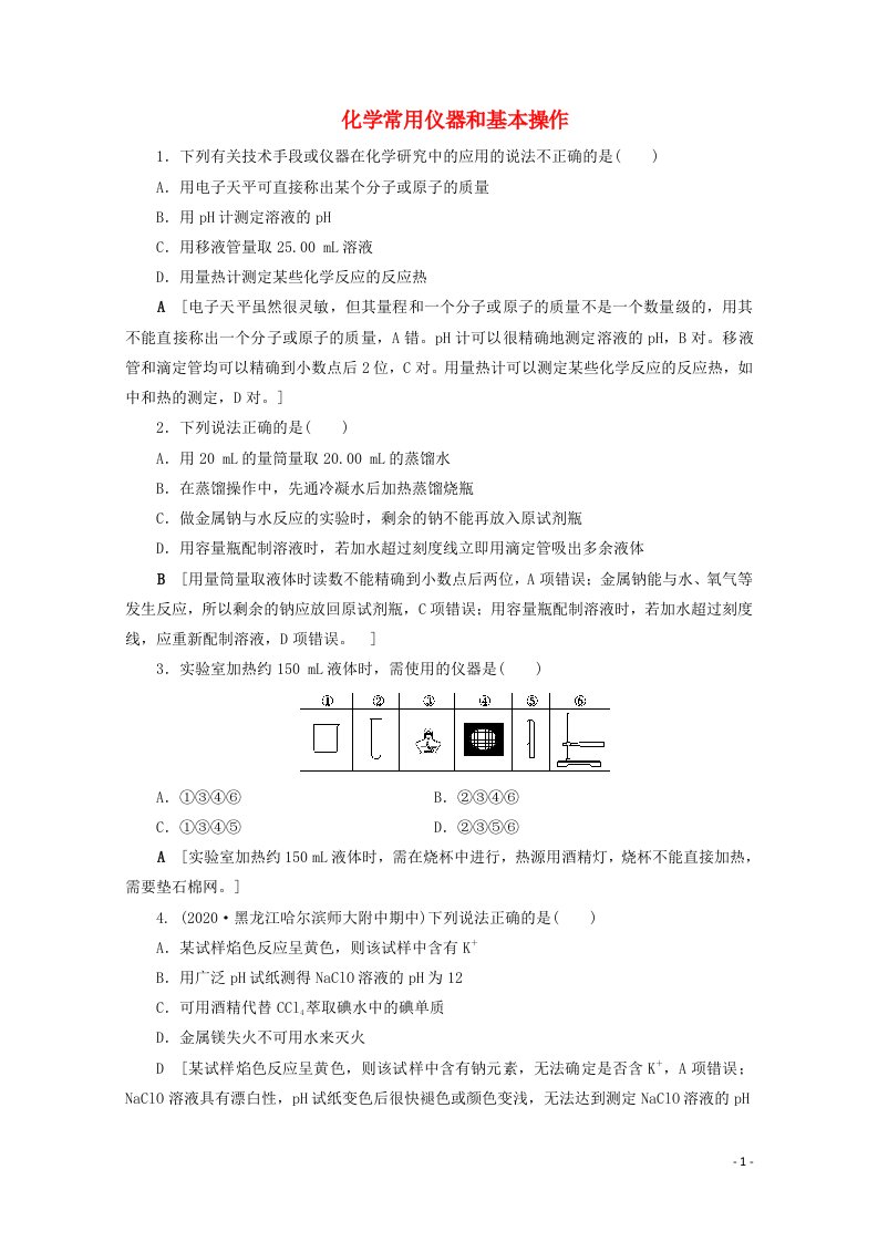 2021届高考化学一轮复习课时作业1化学常用仪器和基本操作含解析新人教版