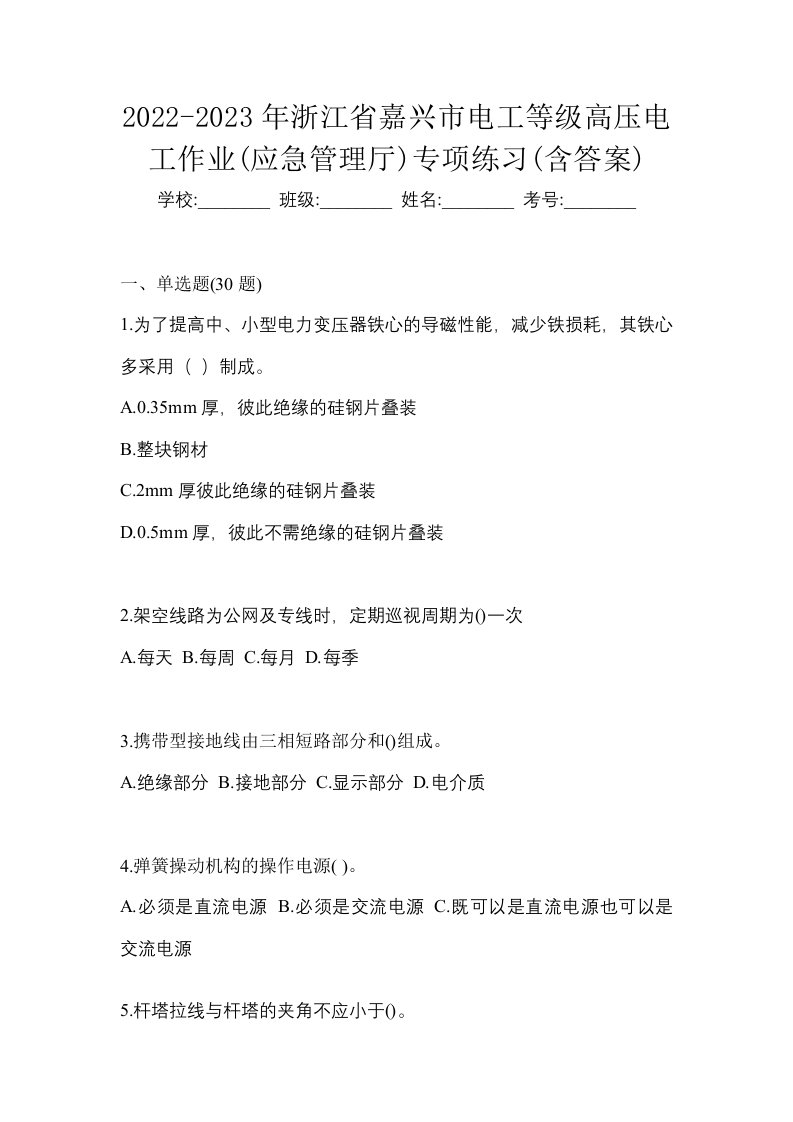 2022-2023年浙江省嘉兴市电工等级高压电工作业应急管理厅专项练习含答案