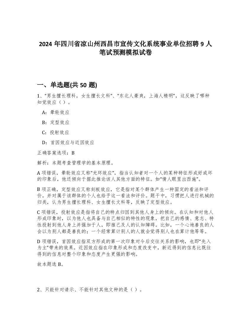 2024年四川省凉山州西昌市宣传文化系统事业单位招聘9人笔试预测模拟试卷-80