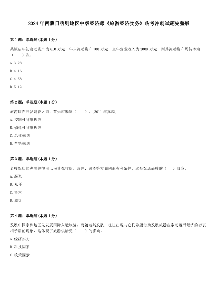 2024年西藏日喀则地区中级经济师《旅游经济实务》临考冲刺试题完整版