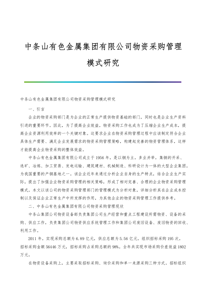 中条山有色金属集团有限公司物资采购管理模式研究