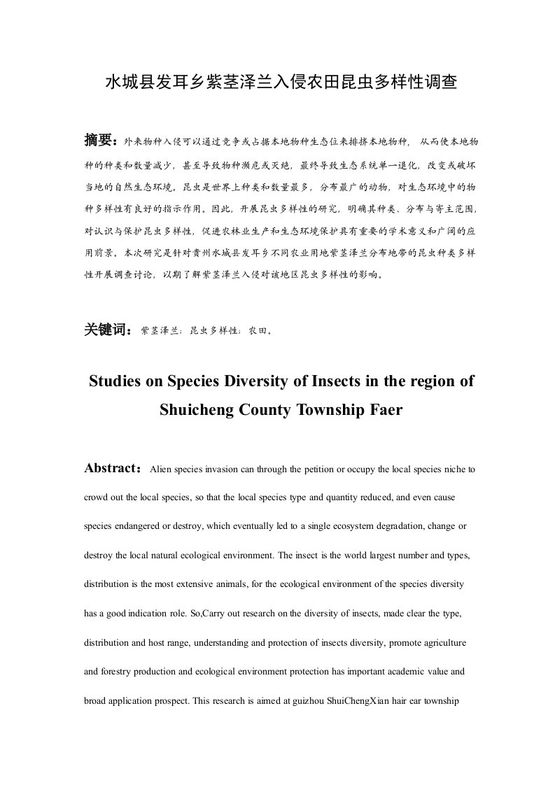 水城县发耳乡紫茎泽兰入侵农田昆虫多样性调查