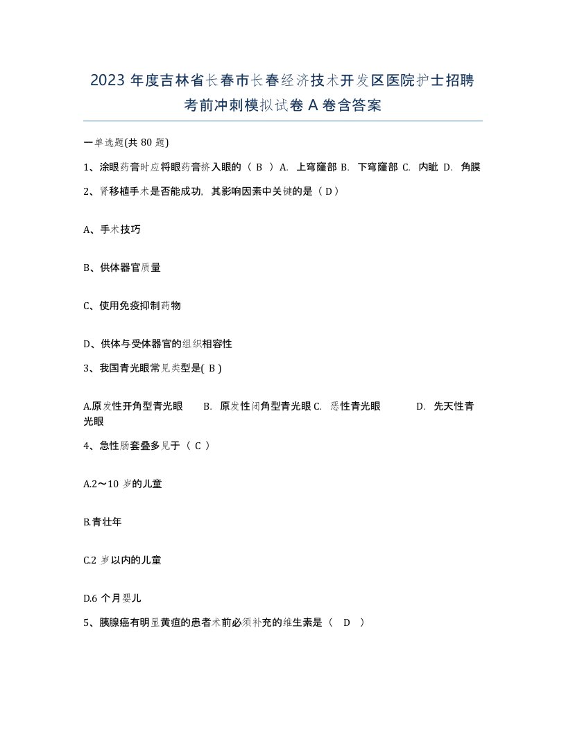 2023年度吉林省长春市长春经济技术开发区医院护士招聘考前冲刺模拟试卷A卷含答案