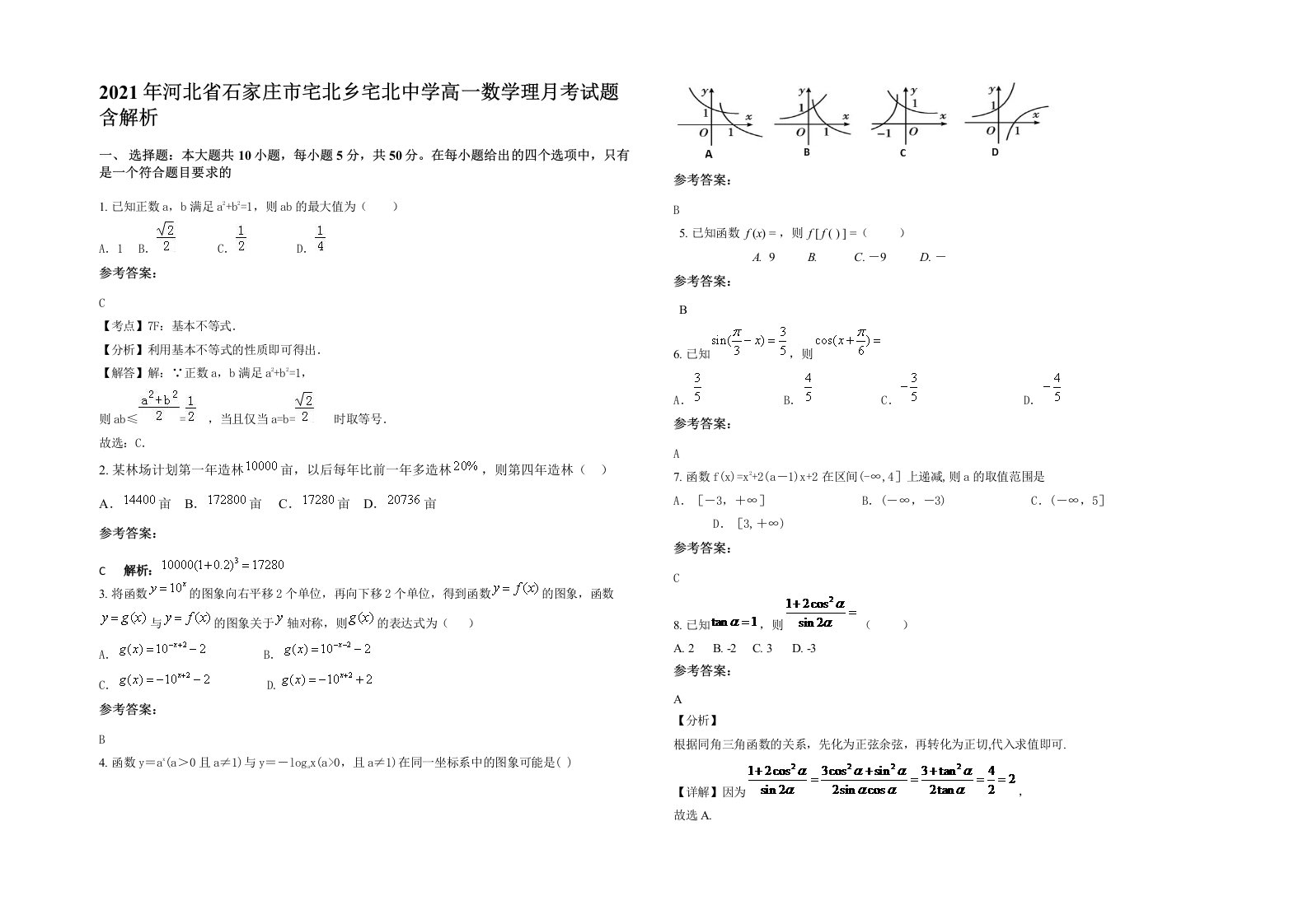 2021年河北省石家庄市宅北乡宅北中学高一数学理月考试题含解析