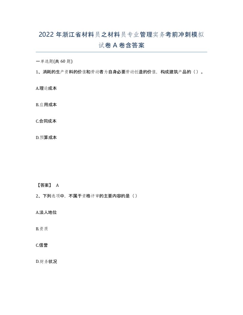 2022年浙江省材料员之材料员专业管理实务考前冲刺模拟试卷A卷含答案