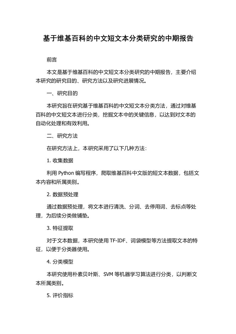 基于维基百科的中文短文本分类研究的中期报告