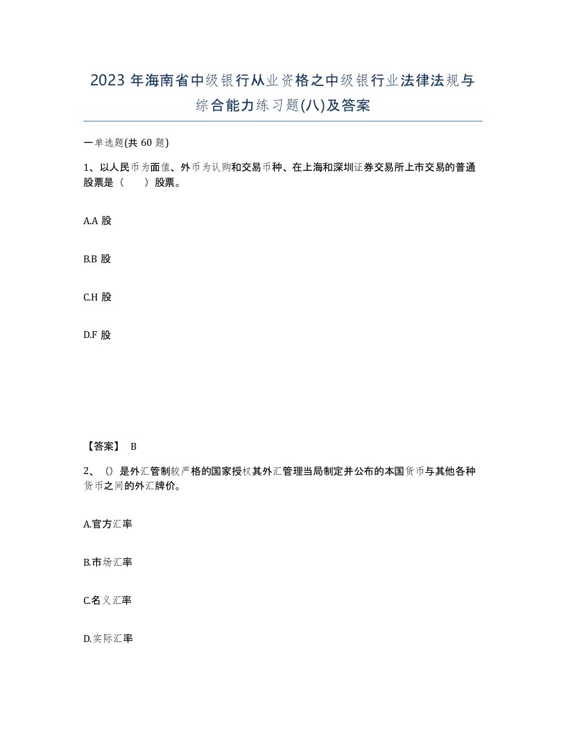 2023年海南省中级银行从业资格之中级银行业法律法规与综合能力练习题八及答案