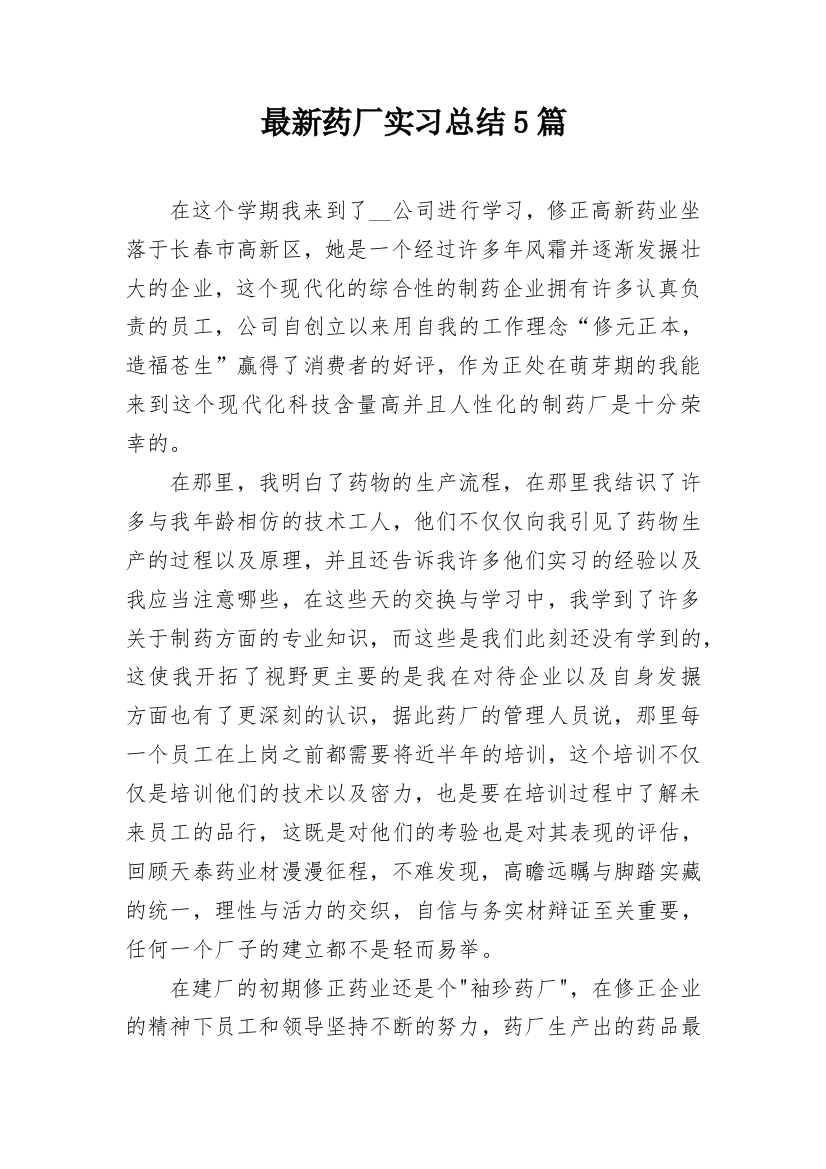 最新药厂实习总结5篇