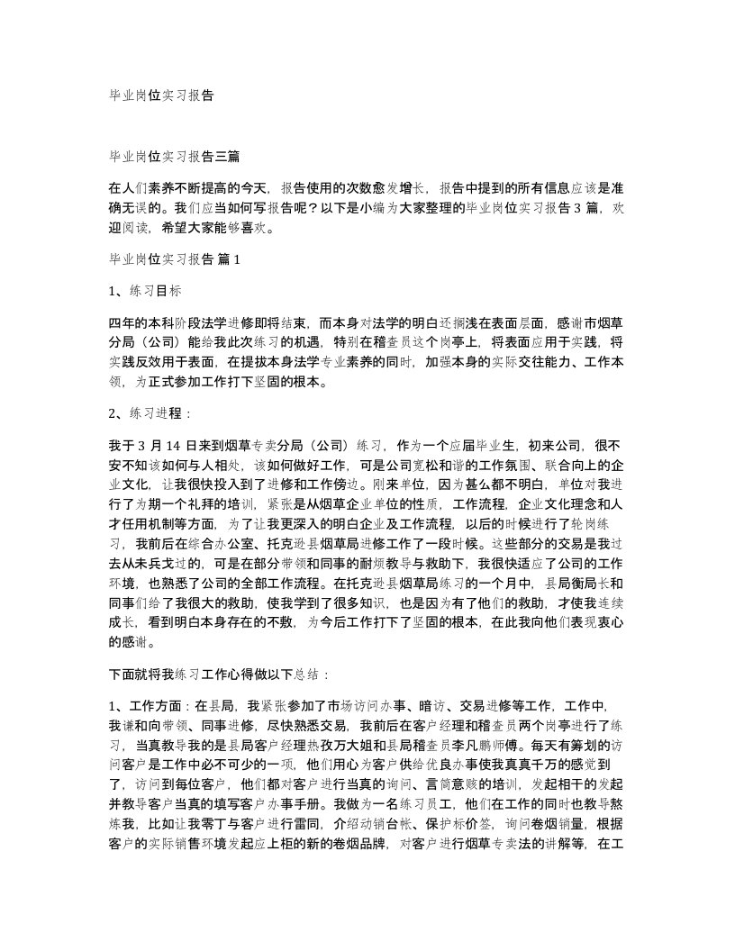 毕业岗位实习报告