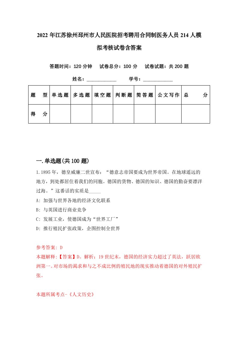 2022年江苏徐州邳州市人民医院招考聘用合同制医务人员214人模拟考核试卷含答案7