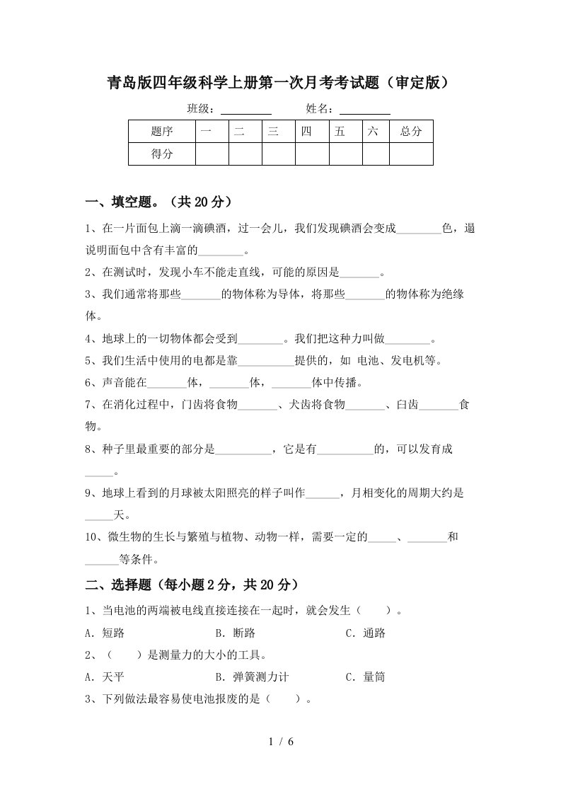 青岛版四年级科学上册第一次月考考试题审定版