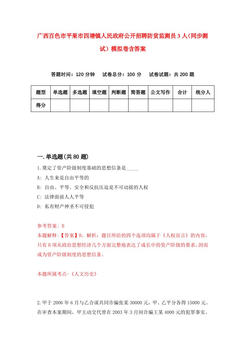 广西百色市平果市四塘镇人民政府公开招聘防贫监测员3人同步测试模拟卷含答案9