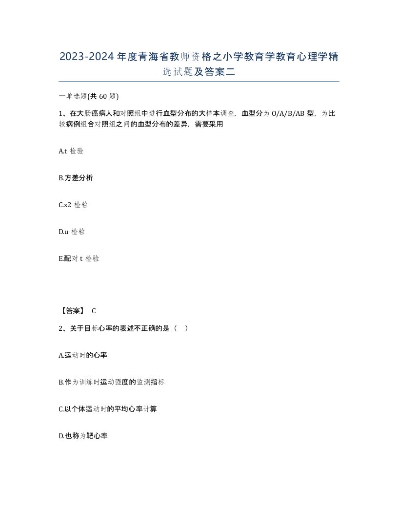 2023-2024年度青海省教师资格之小学教育学教育心理学试题及答案二