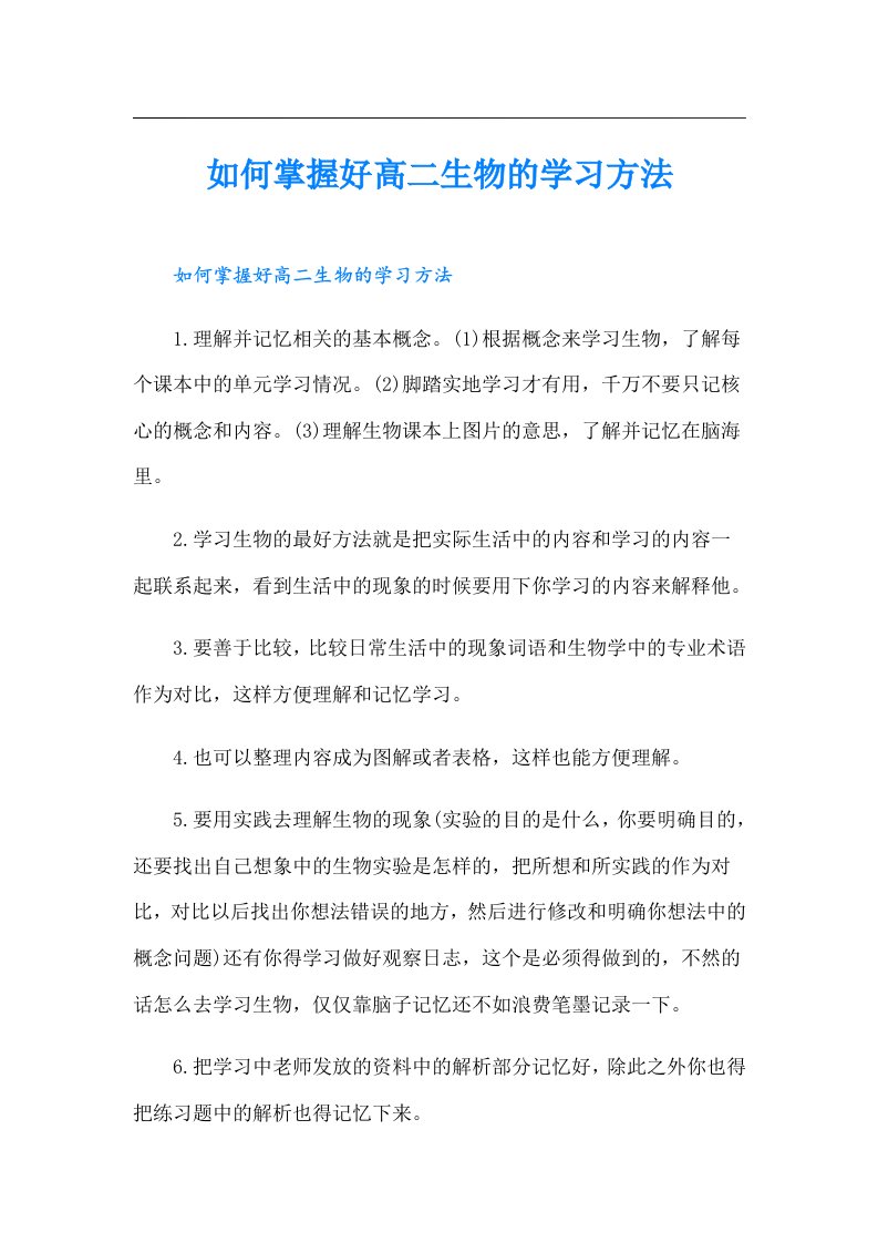 如何掌握好高二生物的学习方法