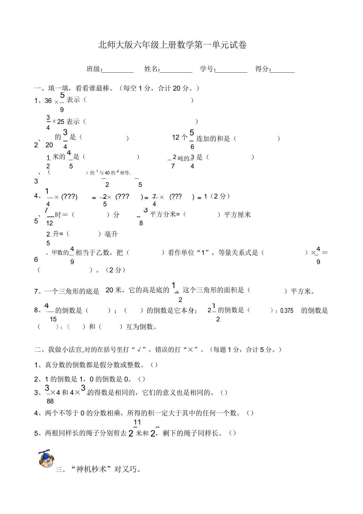 北师大版小学六年级数学上学期第一单元试题