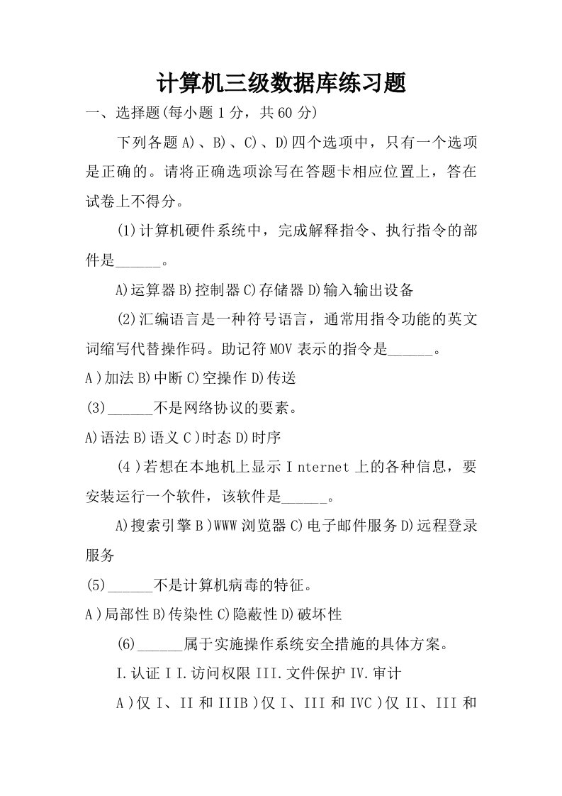 计算机三级数据库练习题.doc