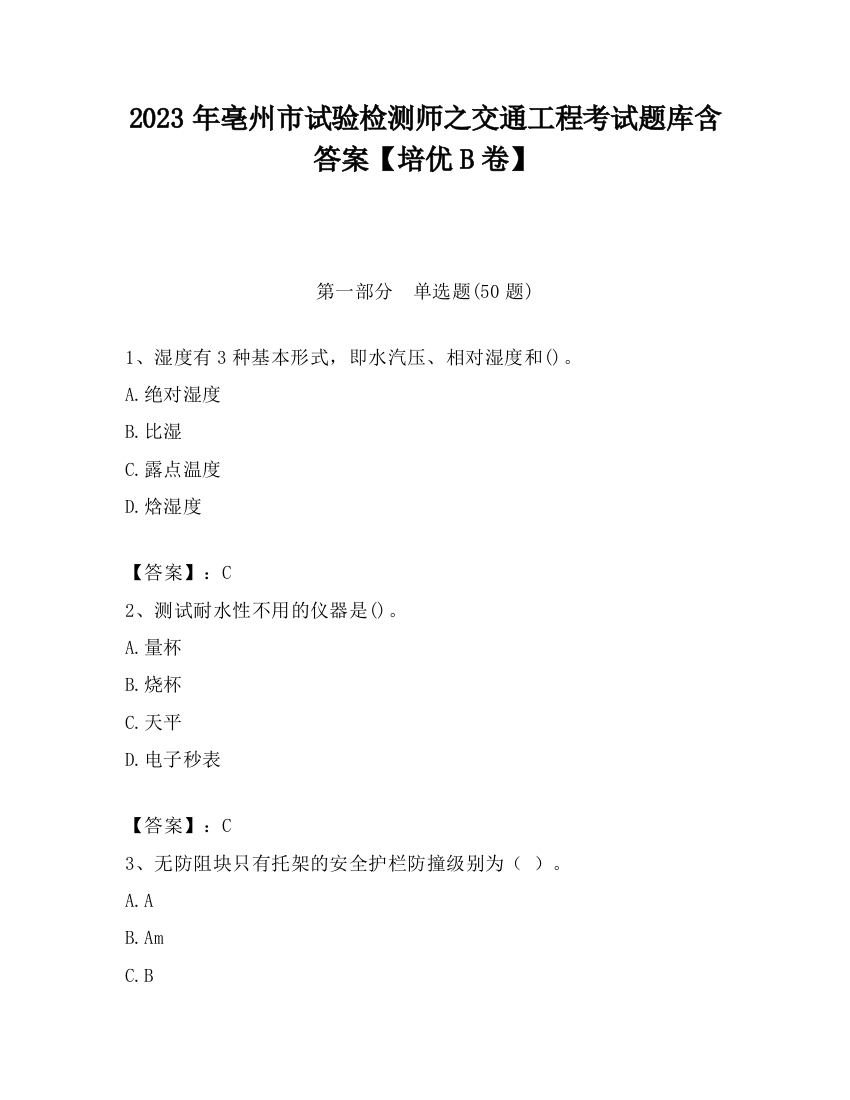 2023年亳州市试验检测师之交通工程考试题库含答案【培优B卷】