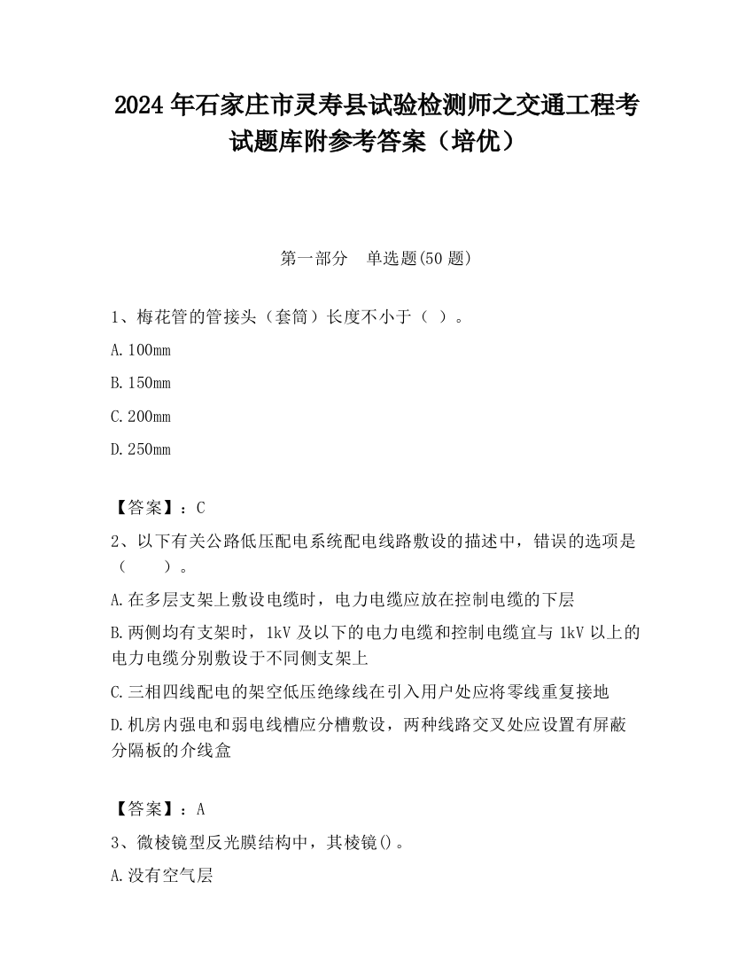 2024年石家庄市灵寿县试验检测师之交通工程考试题库附参考答案（培优）