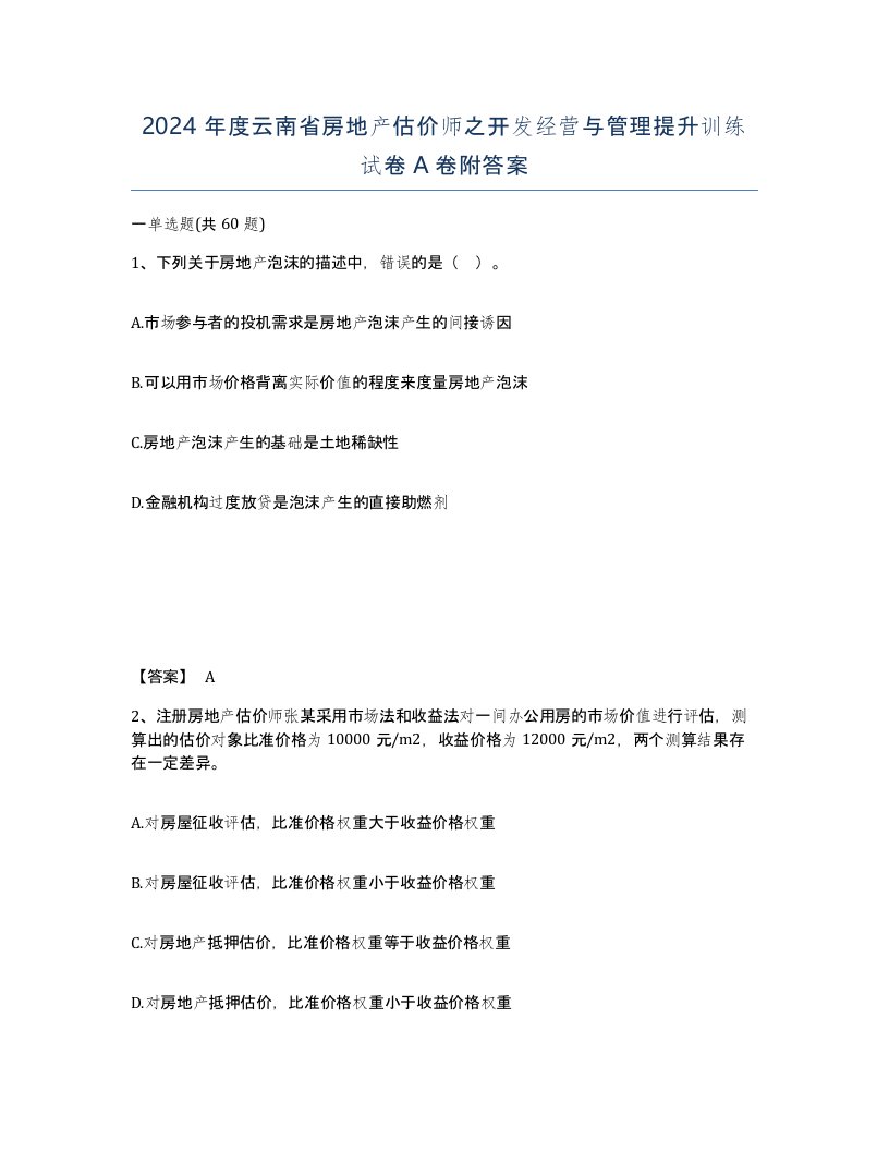 2024年度云南省房地产估价师之开发经营与管理提升训练试卷A卷附答案