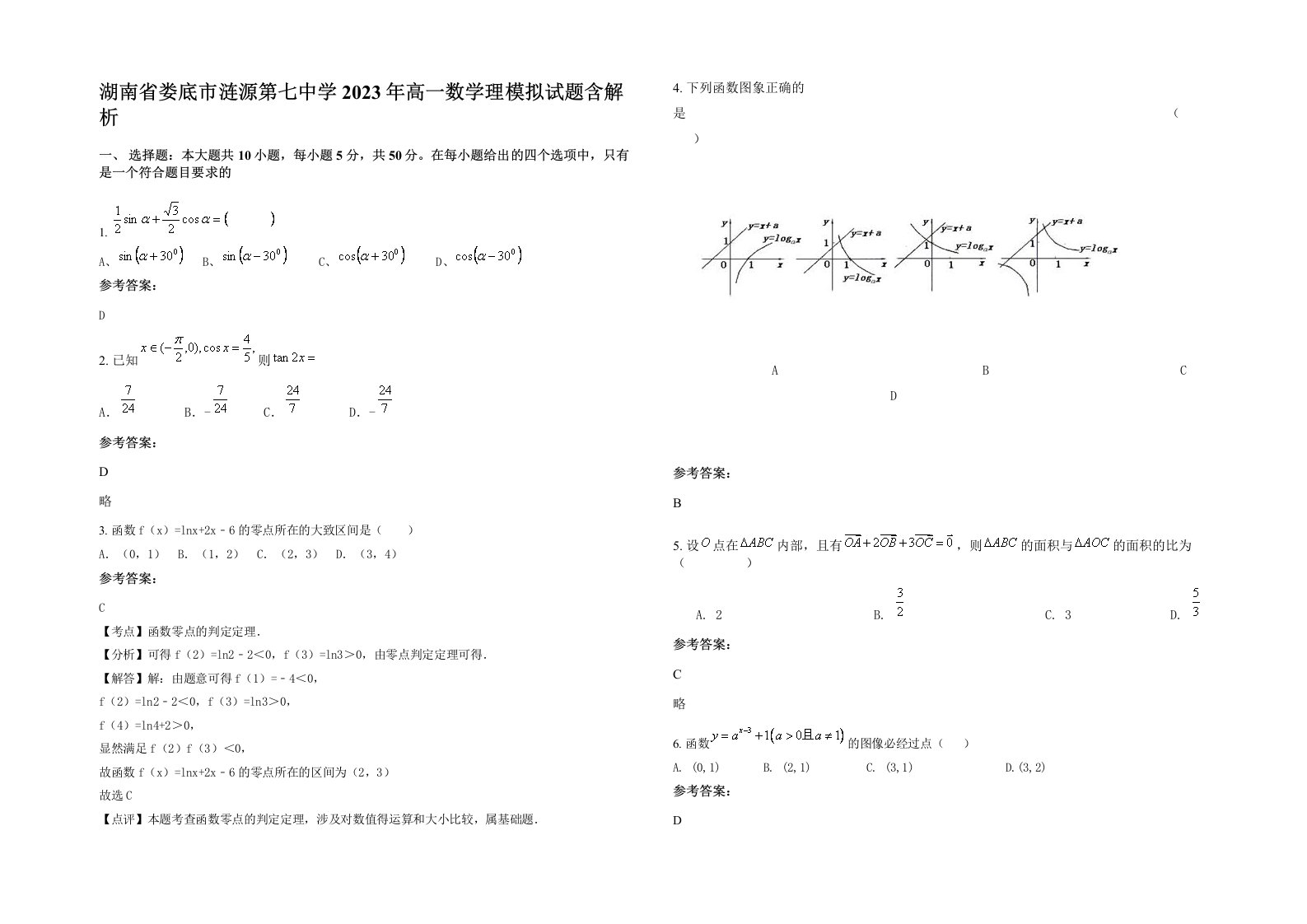 湖南省娄底市涟源第七中学2023年高一数学理模拟试题含解析