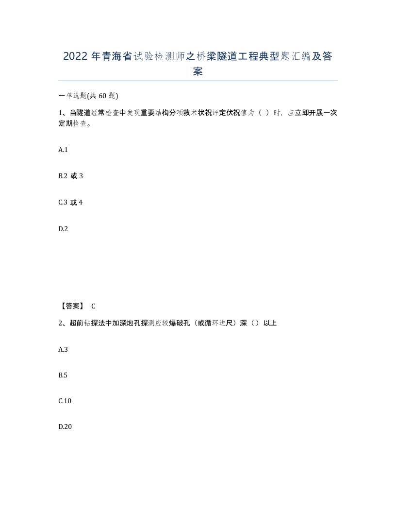 2022年青海省试验检测师之桥梁隧道工程典型题汇编及答案