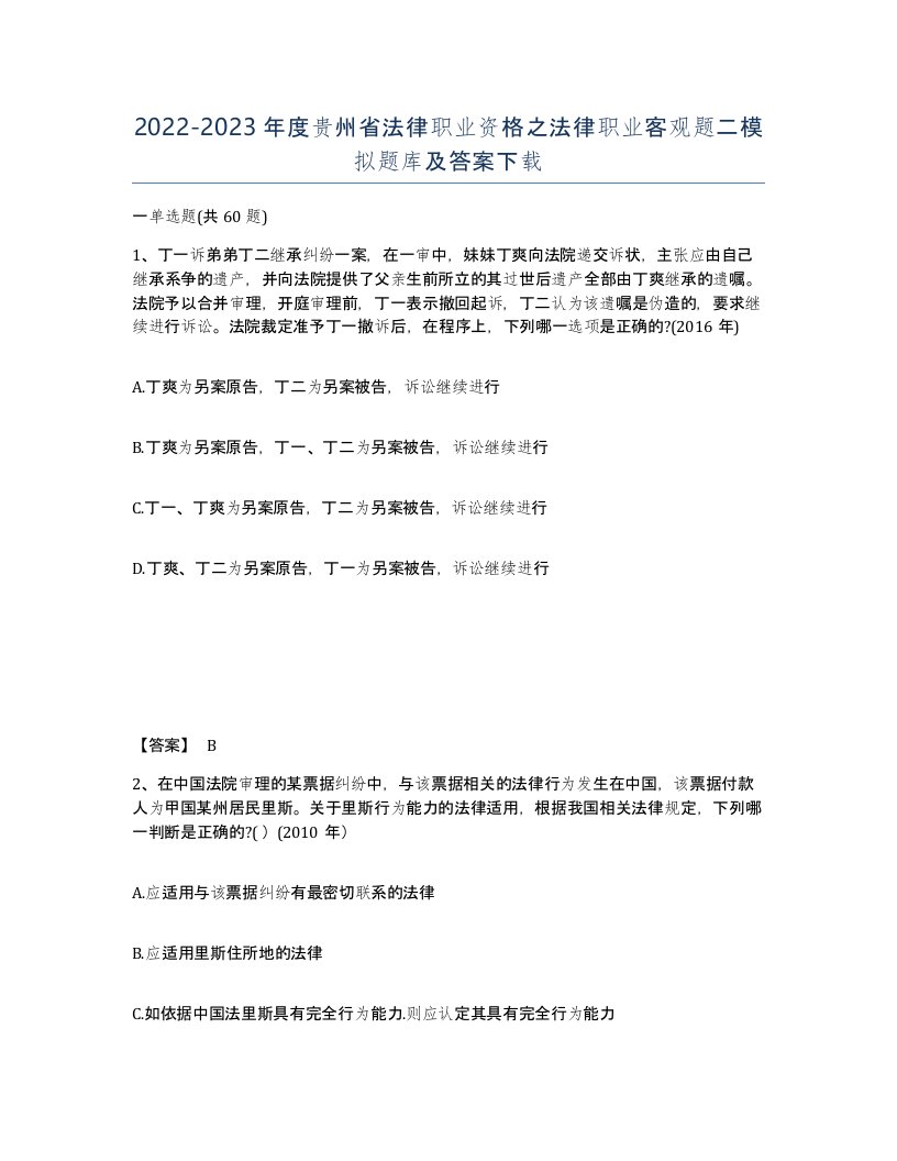 2022-2023年度贵州省法律职业资格之法律职业客观题二模拟题库及答案