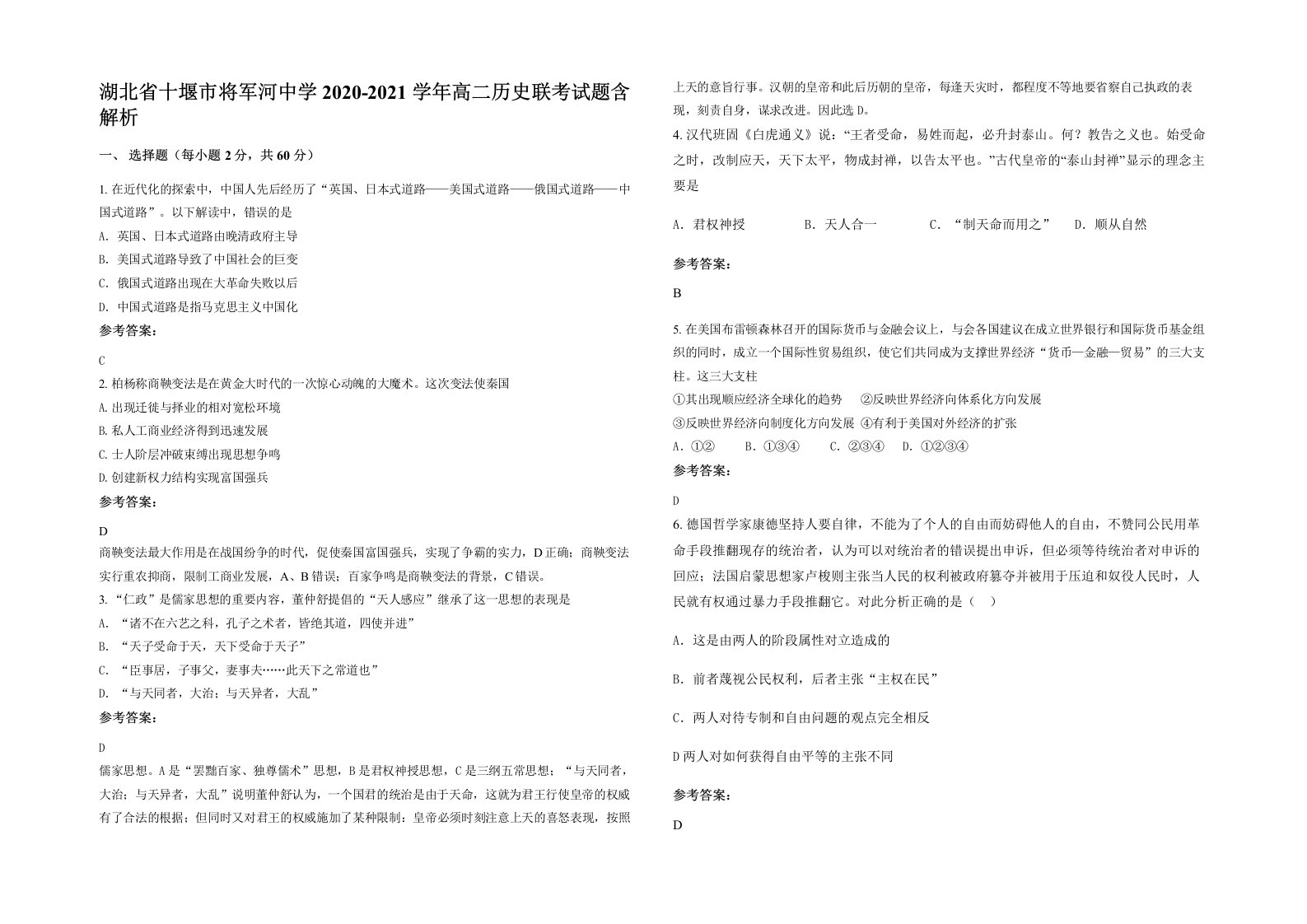 湖北省十堰市将军河中学2020-2021学年高二历史联考试题含解析