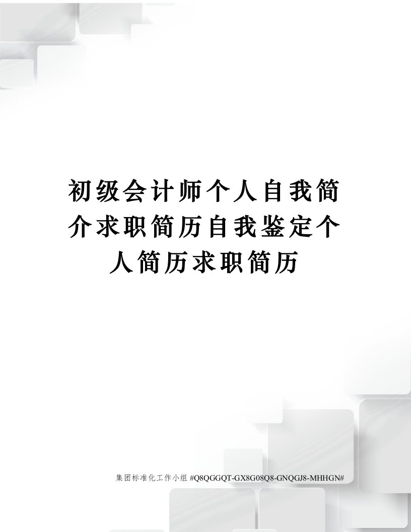 初级会计师个人自我简介求职简历自我鉴定个人简历求职简历