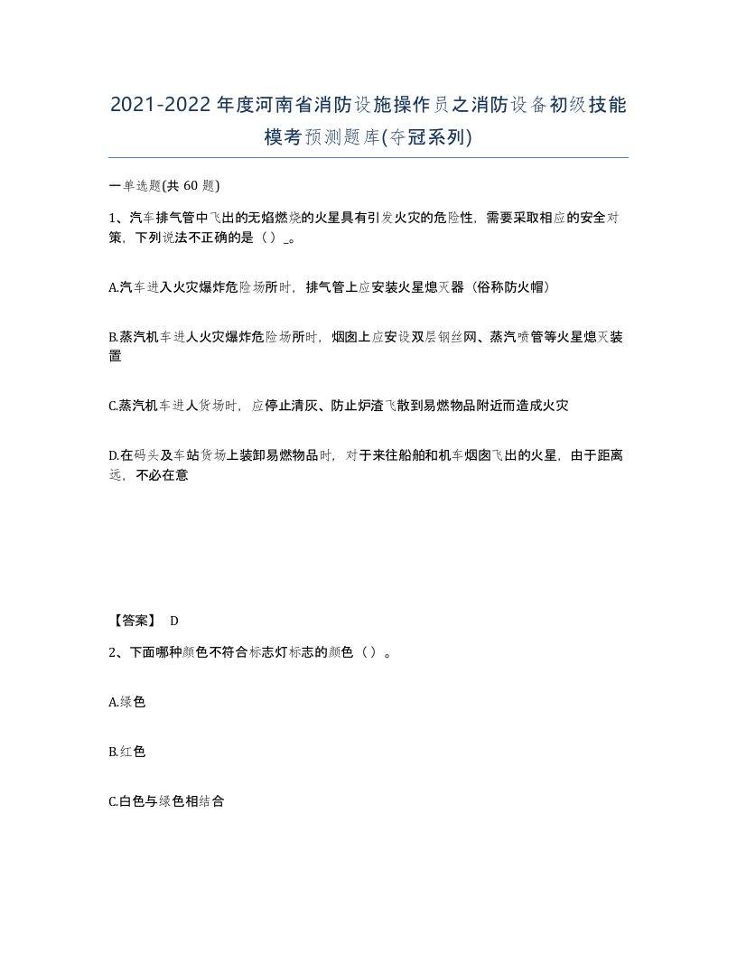 2021-2022年度河南省消防设施操作员之消防设备初级技能模考预测题库夺冠系列