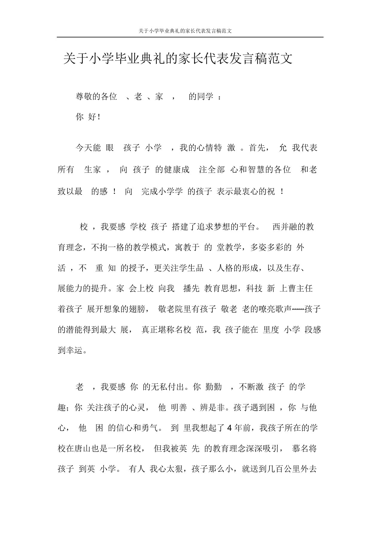 发言稿关于小学毕业典礼的家长代表发言稿范文