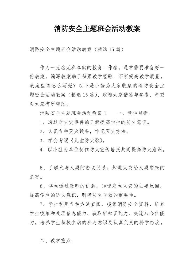 消防安全主题班会活动教案_1