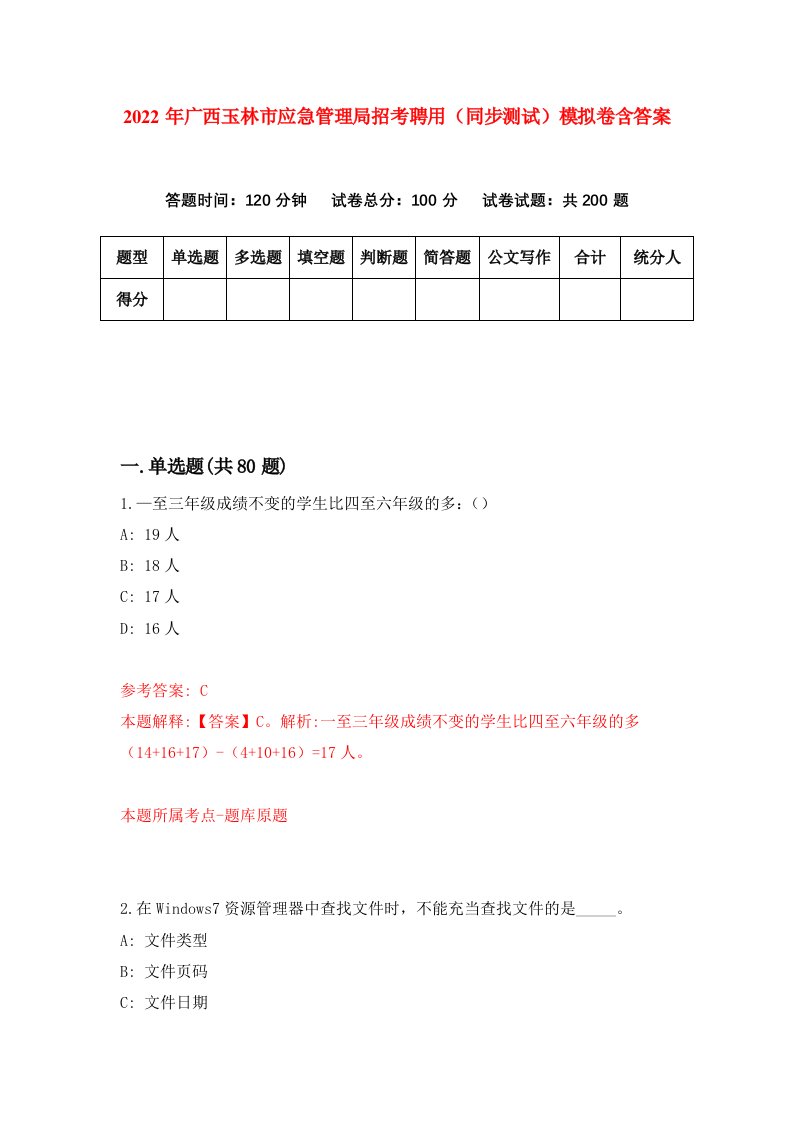 2022年广西玉林市应急管理局招考聘用同步测试模拟卷含答案9