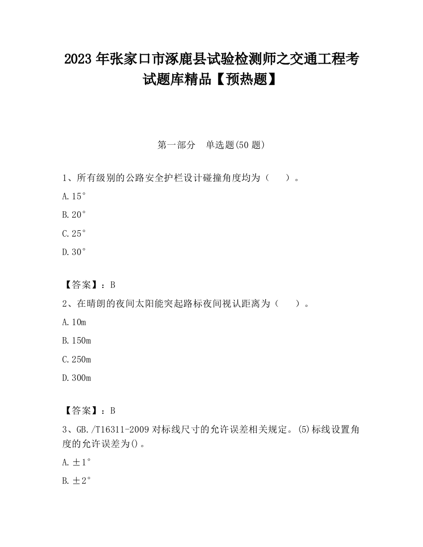 2023年张家口市涿鹿县试验检测师之交通工程考试题库精品【预热题】