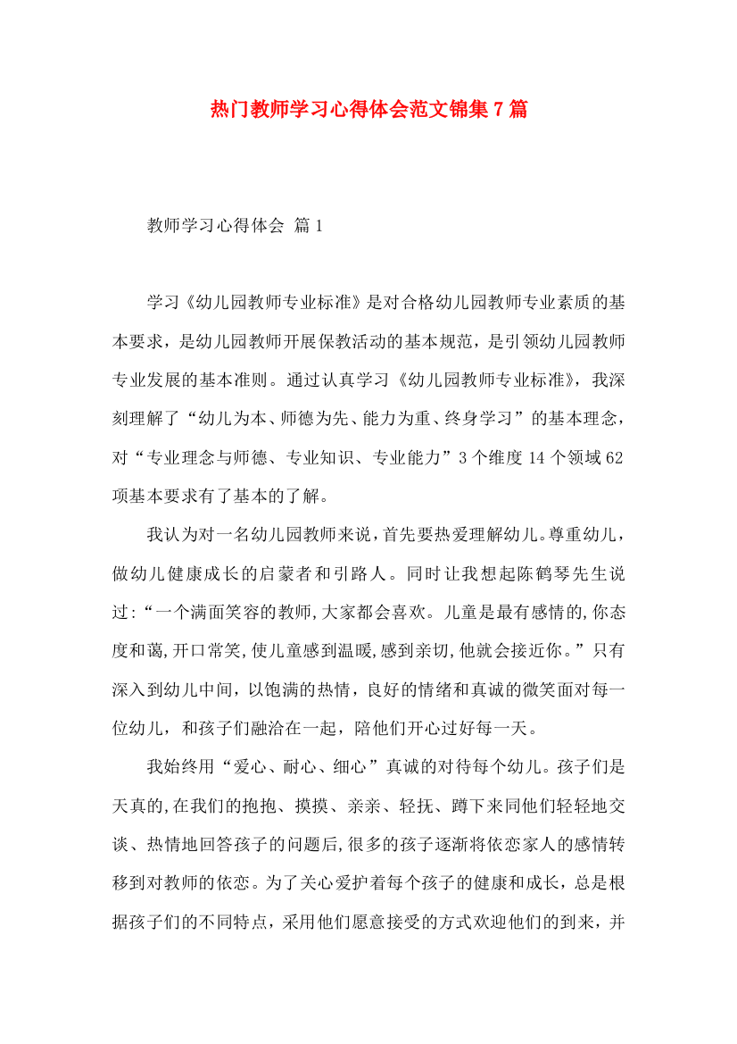 热门教师学习心得体会范文锦集7篇