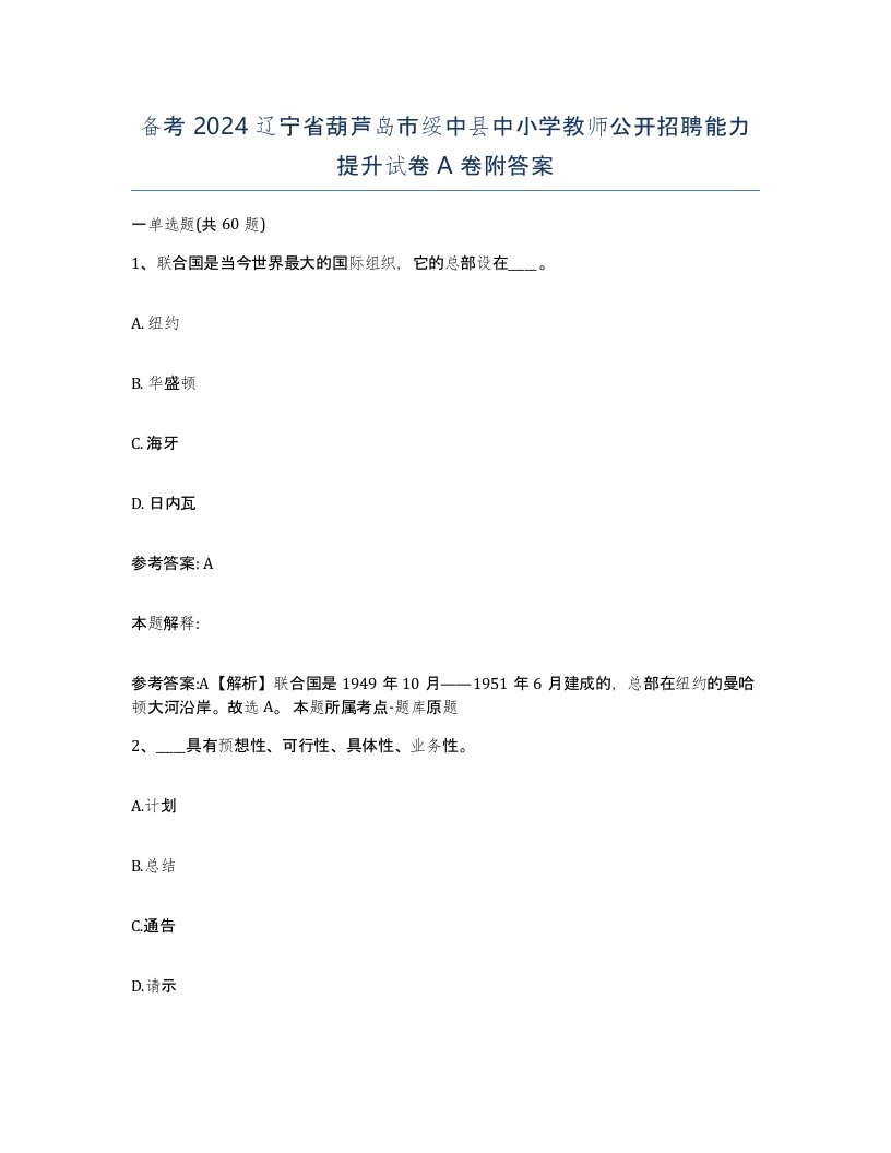 备考2024辽宁省葫芦岛市绥中县中小学教师公开招聘能力提升试卷A卷附答案