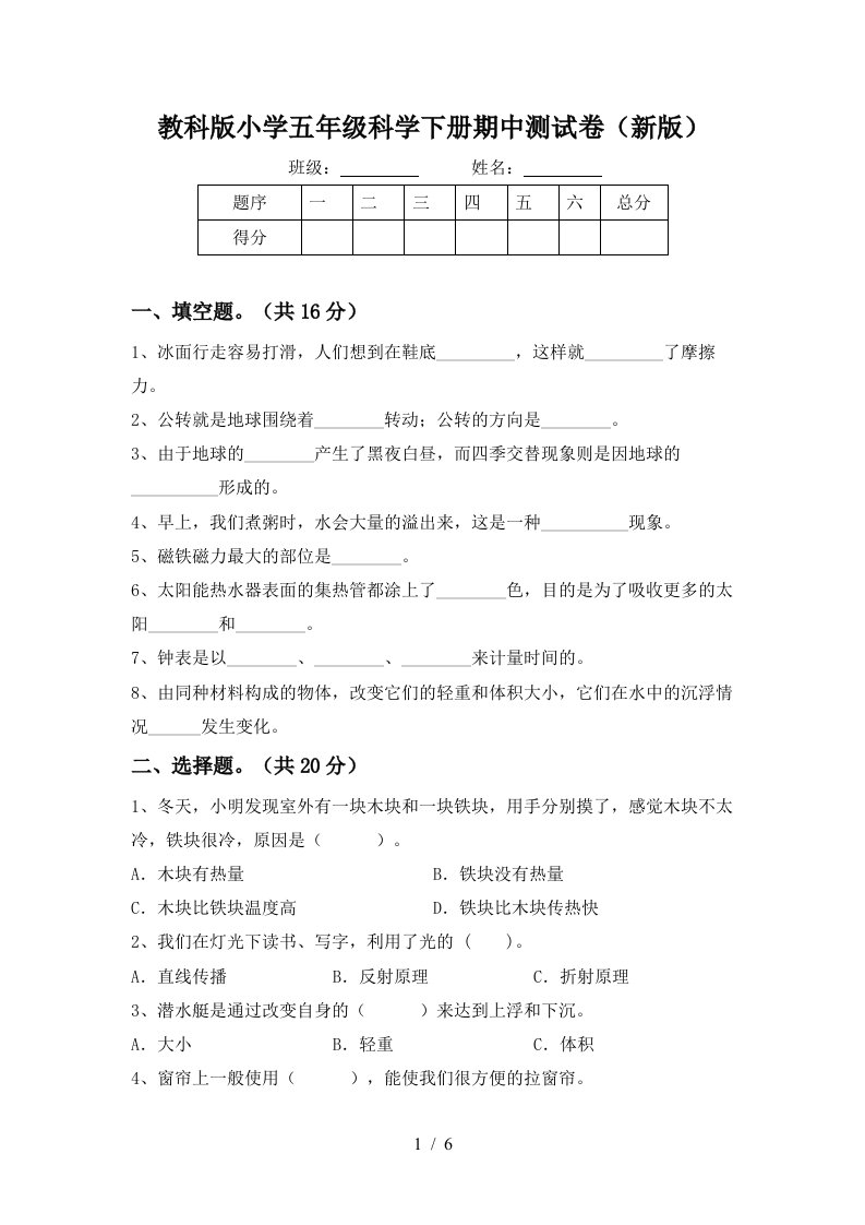 教科版小学五年级科学下册期中测试卷新版