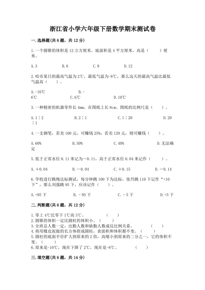 浙江省小学六年级下册数学期末测试卷精品【含答案】