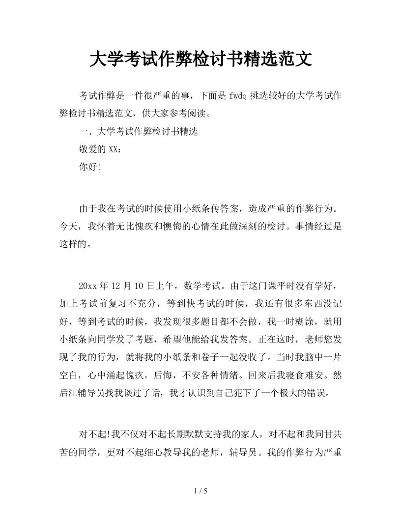 大学考试作弊检讨书精选范文新