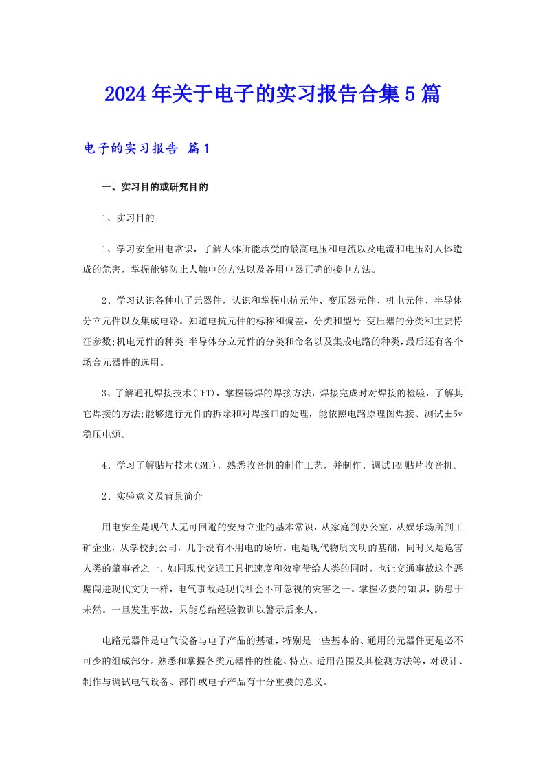 【精选汇编】2024年关于电子的实习报告合集5篇