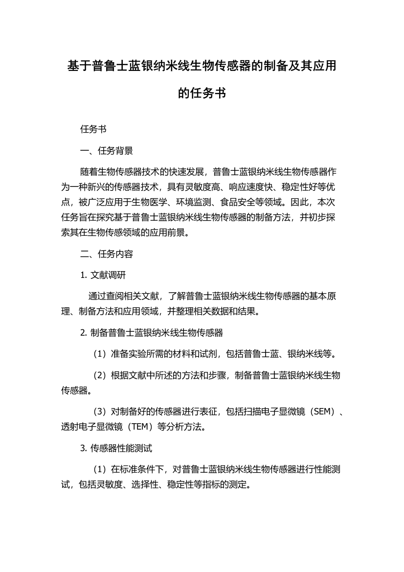 基于普鲁士蓝银纳米线生物传感器的制备及其应用的任务书