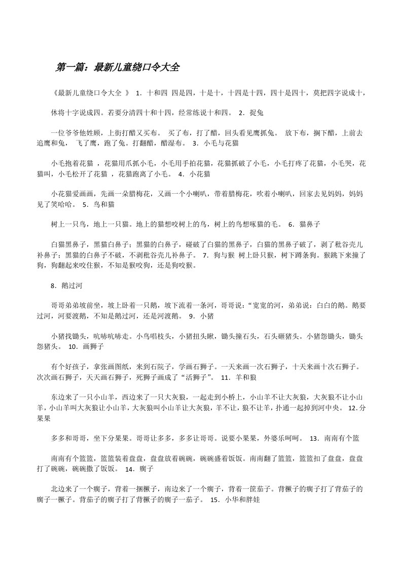 最新儿童绕口令大全[修改版]