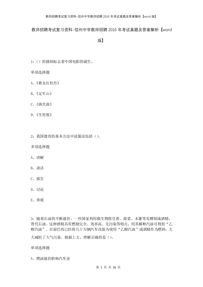 教师招聘考试复习资料-信州中学教师招聘2016年考试真题及答案解析word版