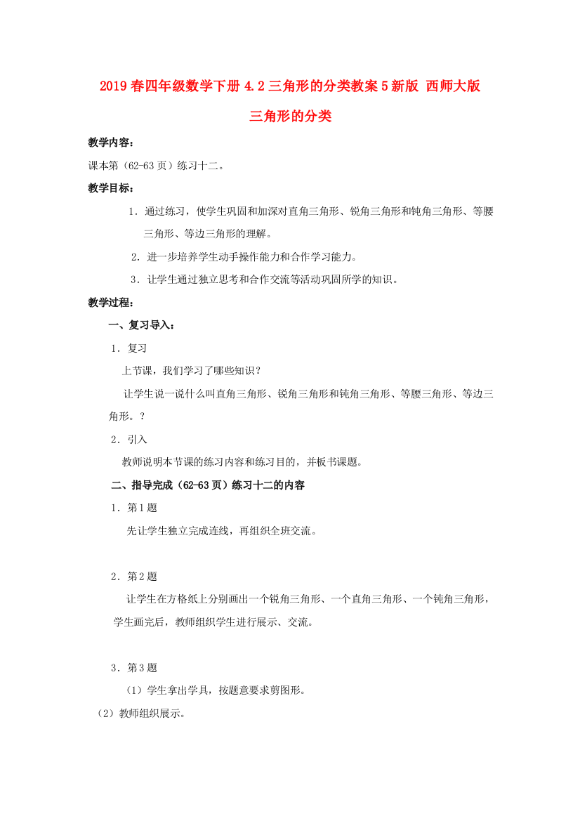 2019春四年级数学下册4.2三角形的分类教案5新版-西师大版