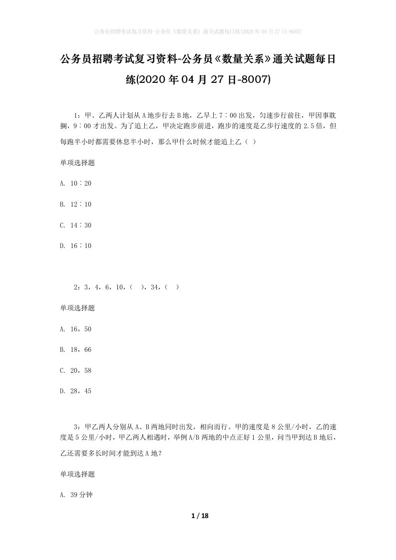 公务员招聘考试复习资料-公务员数量关系通关试题每日练2020年04月27日-8007