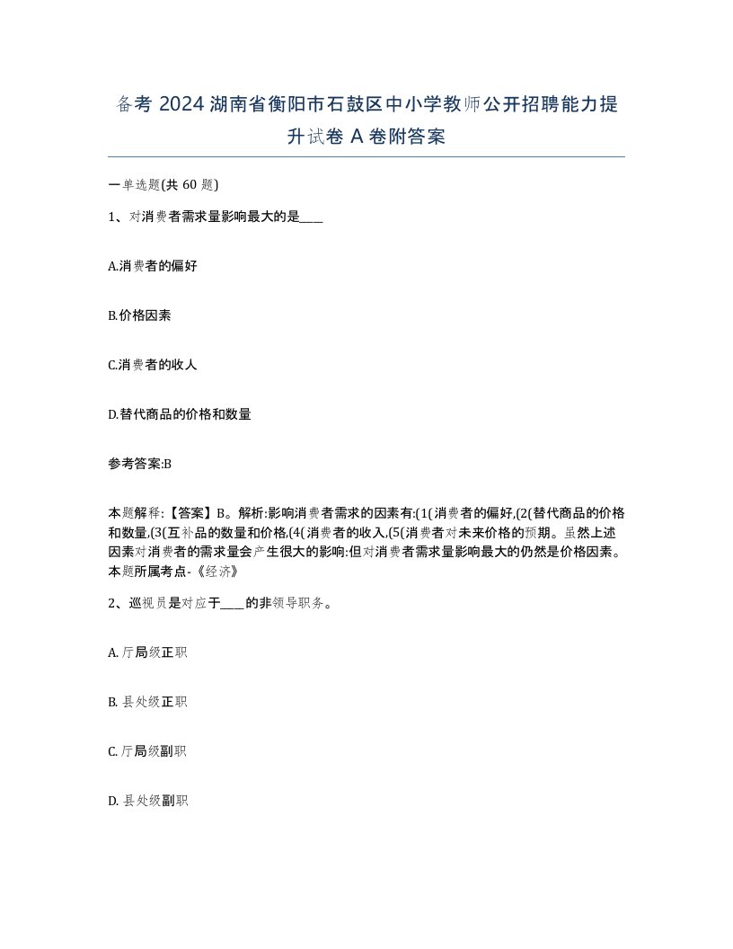 备考2024湖南省衡阳市石鼓区中小学教师公开招聘能力提升试卷A卷附答案