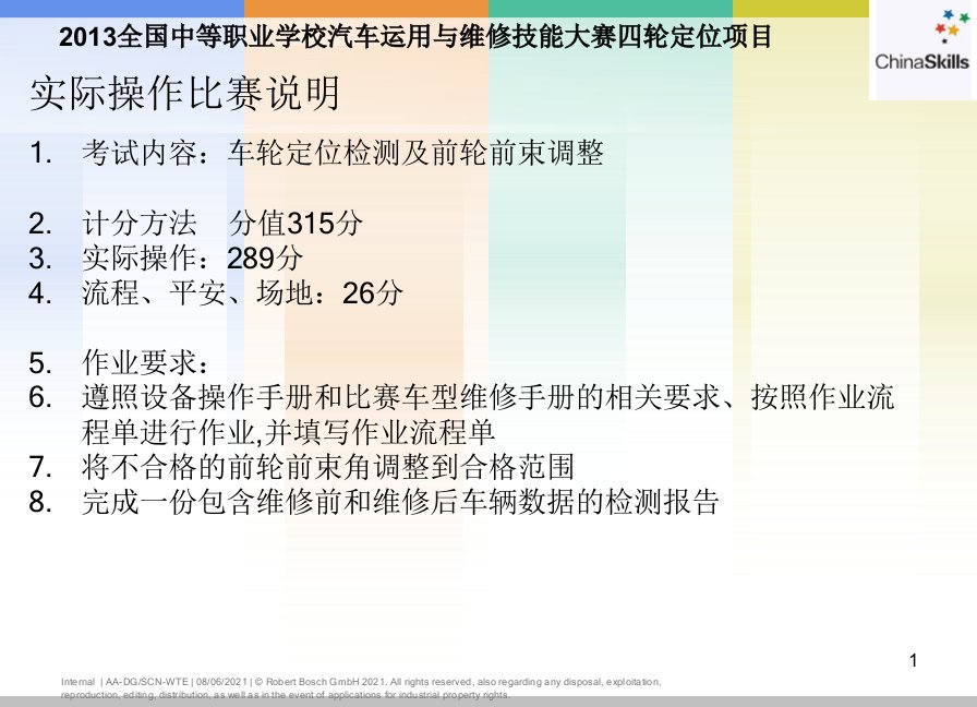 全国中等职业学校汽车运用与维修技能大赛四轮定位项目